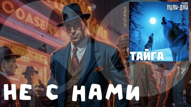 Группа Пули Дни  - Не с нами