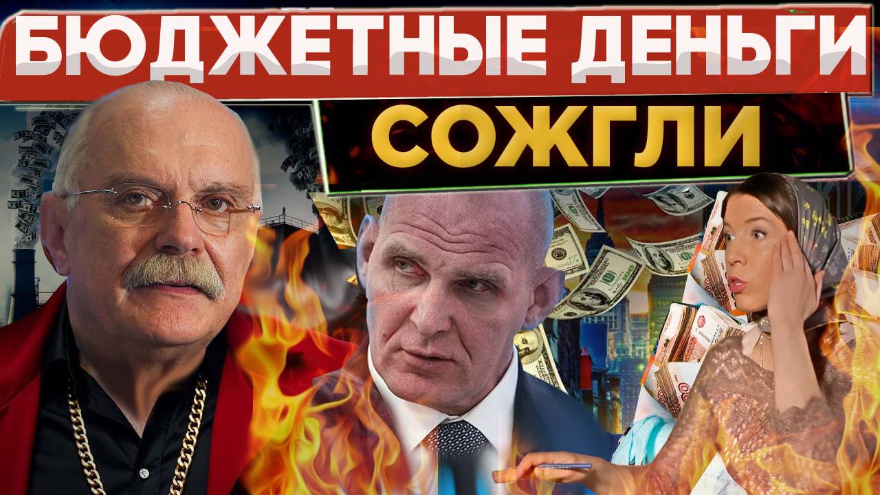 СОЖГЛИ БЮДЖЕТНЫЕ ДЕНЬГИ / МИХАЛКОВ БЕСОГОН / КАРЕЛИН / ОКСАНА КРАВЦОВА   @oksanakravtsova 