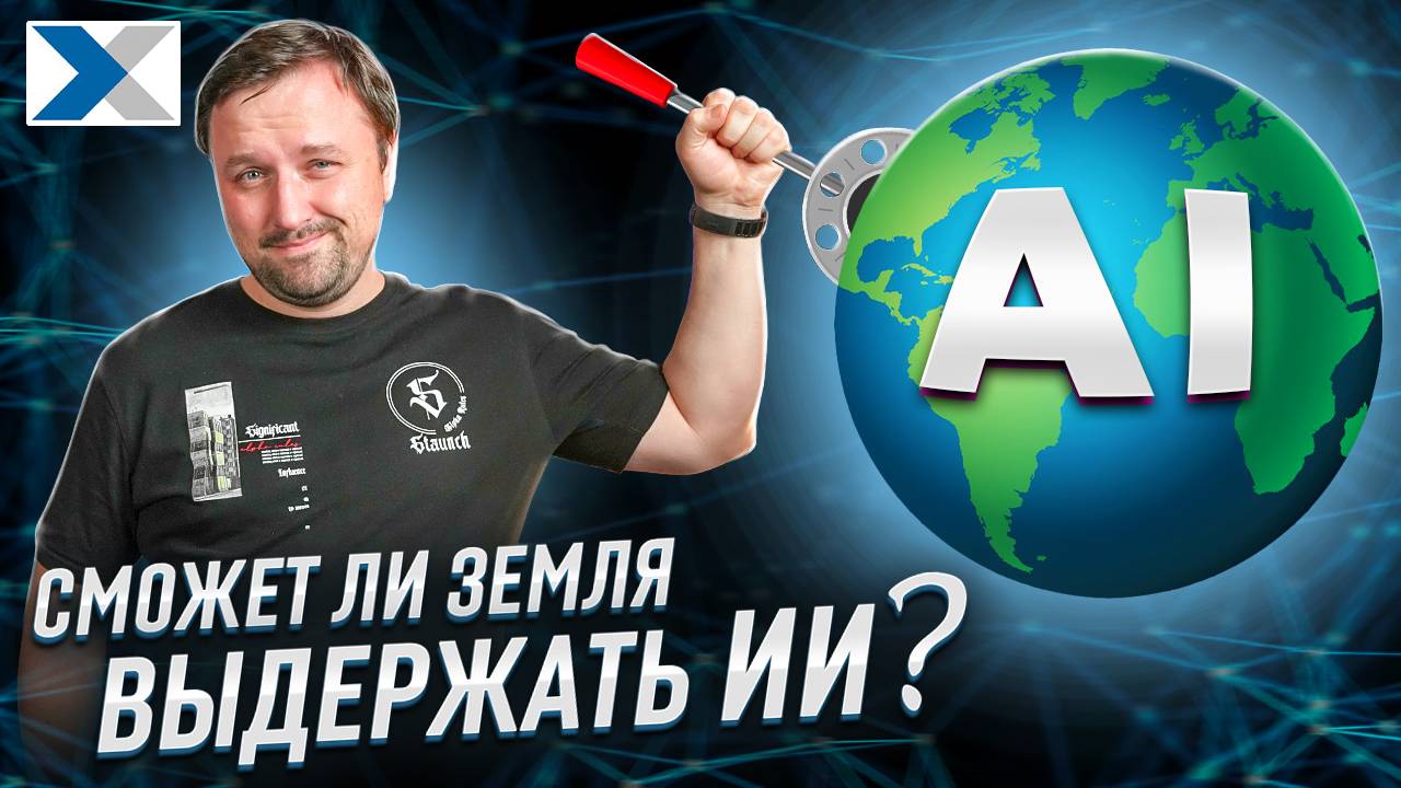Выдержит ли наша планета Искусственный интеллект