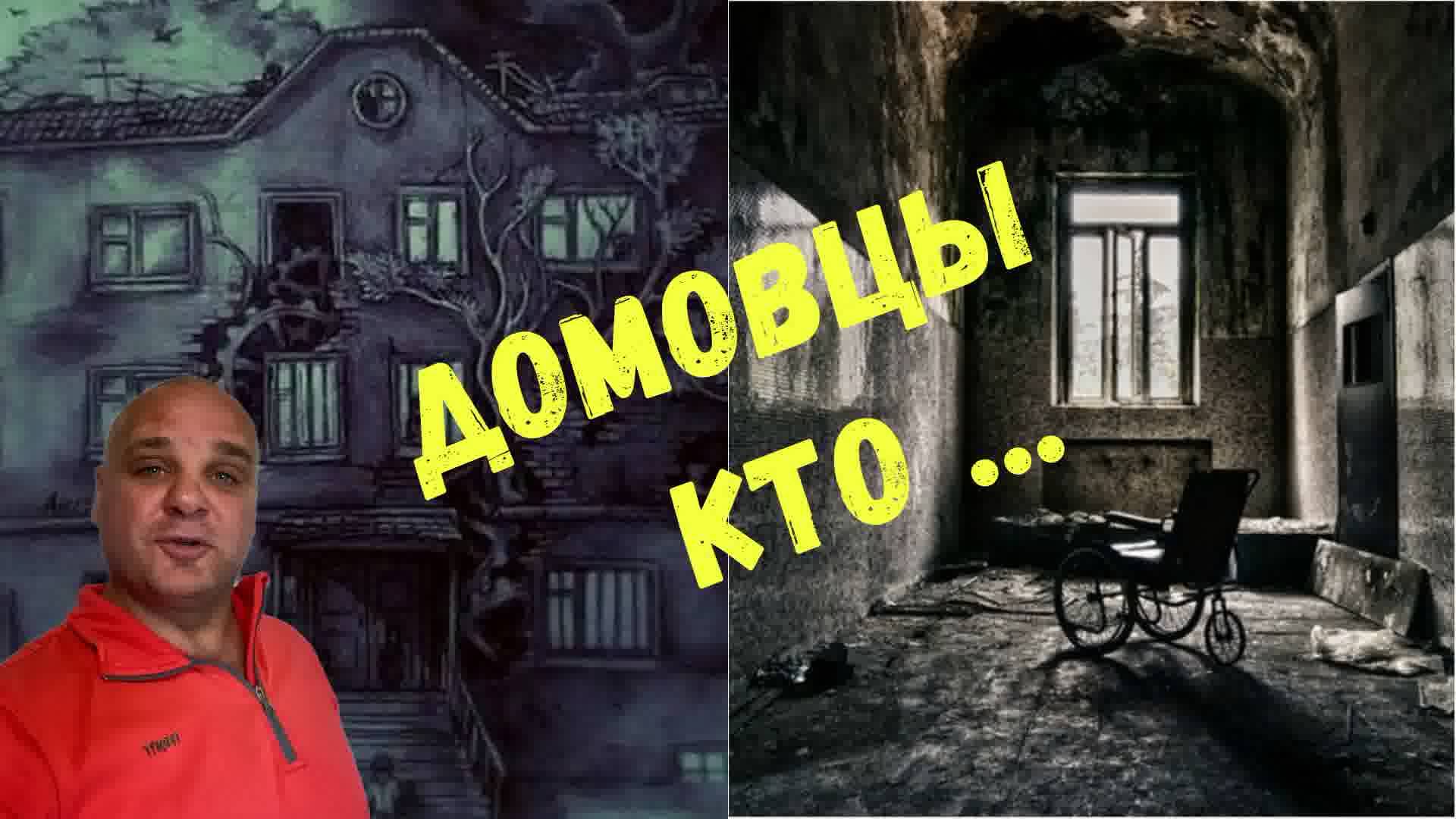 домовцы кто такие меняльник