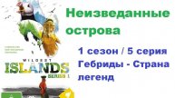 Неизведанные острова. Гебриды - Страна легенд (1 серия 5/5)
