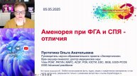Аменорея при ФГА и СПЯ - отличия l Пустотина О. А.