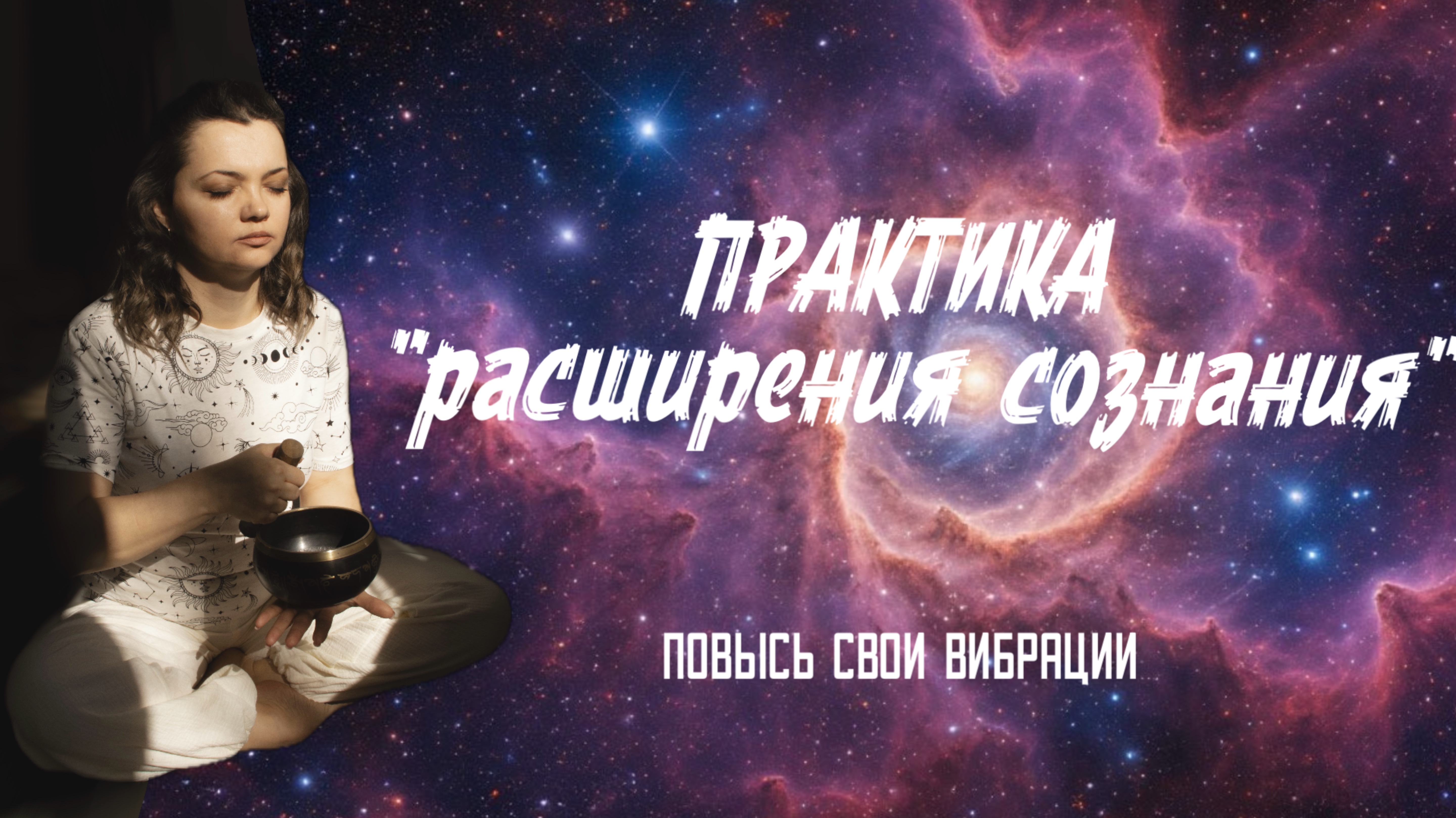 Практика расширяющая сознание.