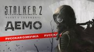 S.T.A.L.K.E.R. 2 Сердце Чернобыля - Демо-Версия Русской Озвучки от Реплика