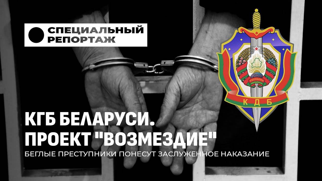 ❗️ КГБ Беларуси. Проект "Возмездие". Беглые преступники понесут  заслуженное наказание