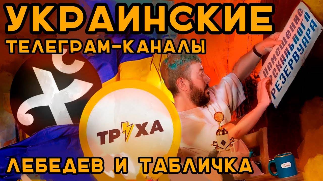 Украинские ТГ — самые лучшие