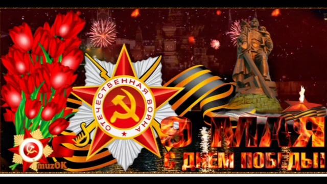 Празднования Года защитника Отечества и 80-летия Победы в Великой Отечественной войне