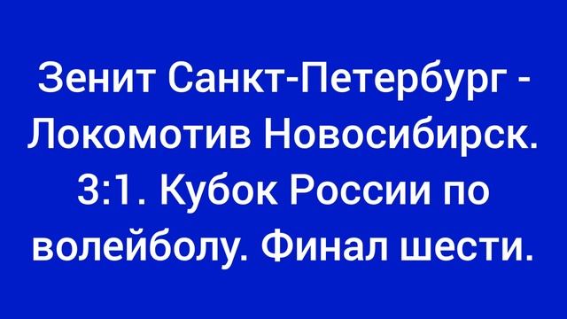 Зенит Санкт-Петербург - Локомотив Новосибирск. Финал шести Кубка России по волейболу в Казани.