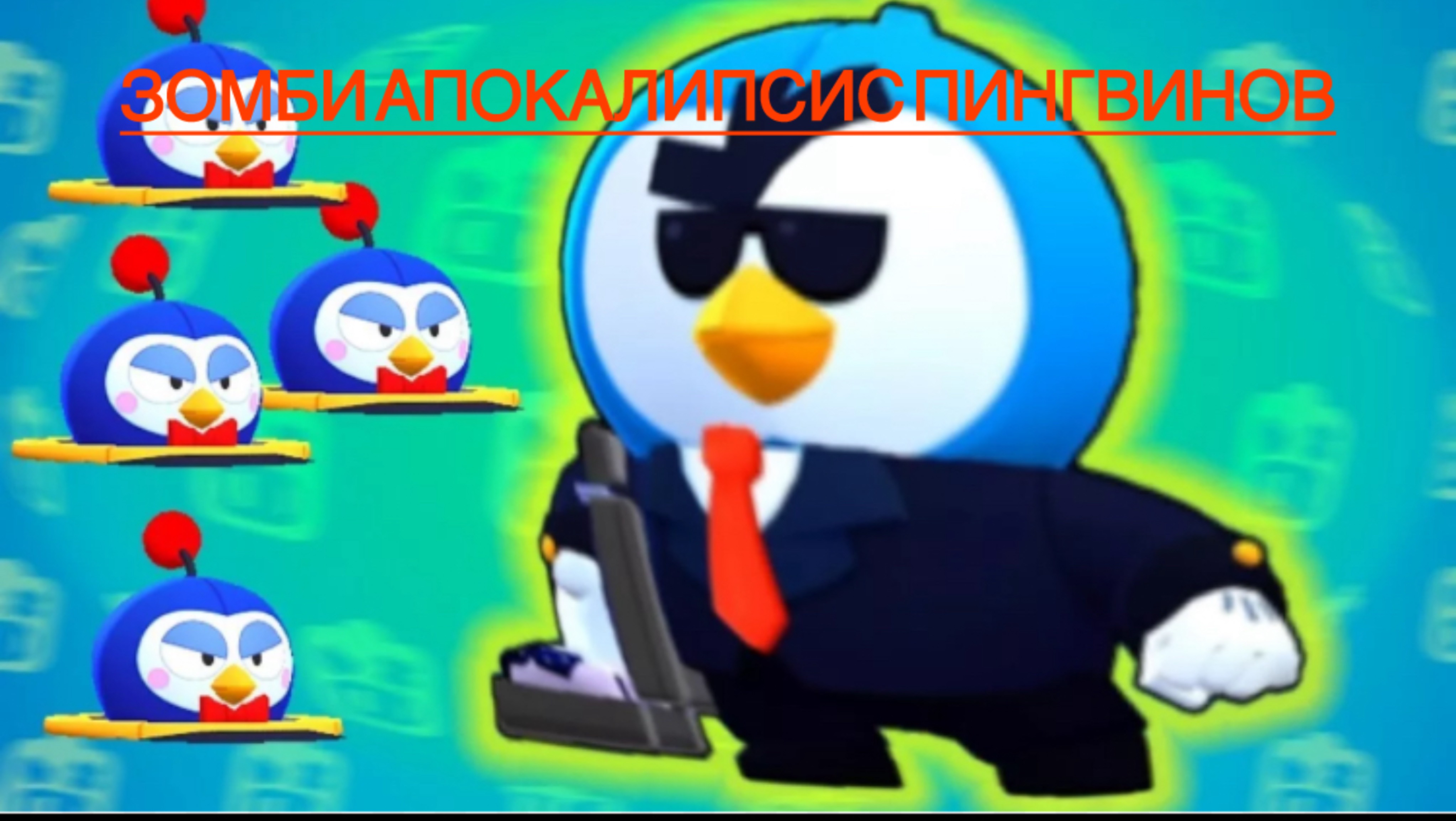 Мини игра. Зомби-пингвино апокалипсис. Brawl stars.