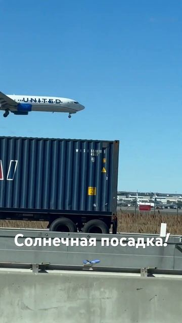 Посадка в солнечный день! 🛫