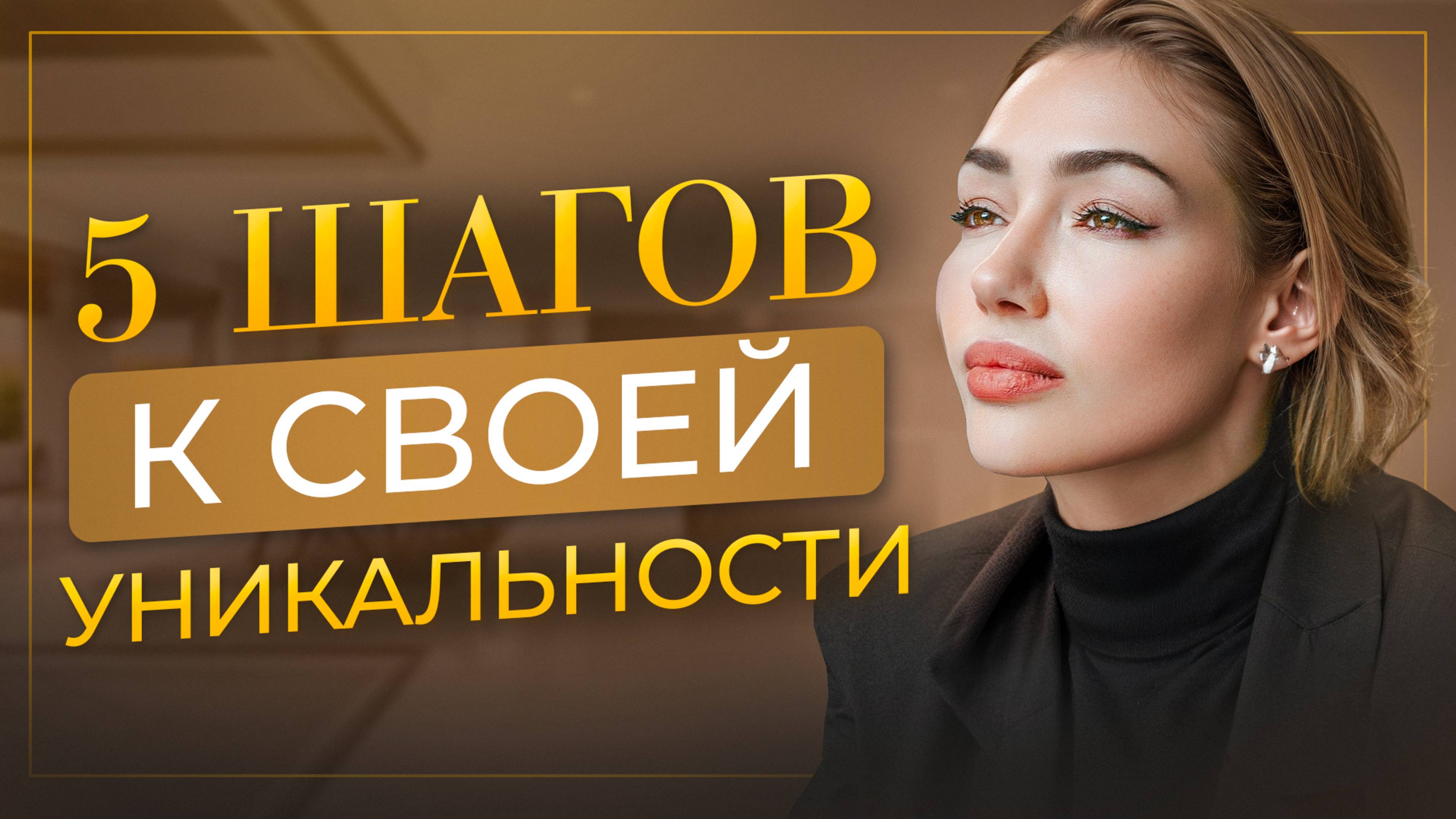 В чём СЕКРЕТ НЕЗАБЫВАЕМОЙ ЖЕНЩИНЫ? Перестань прятать СВОЮ УНИКАЛЬНОСТЬ - начни сиять уже сегодня!