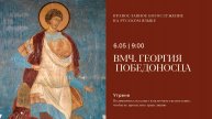 Утреня на русском языке. Вмч. Георгия Победоносца. 6 мая 2025