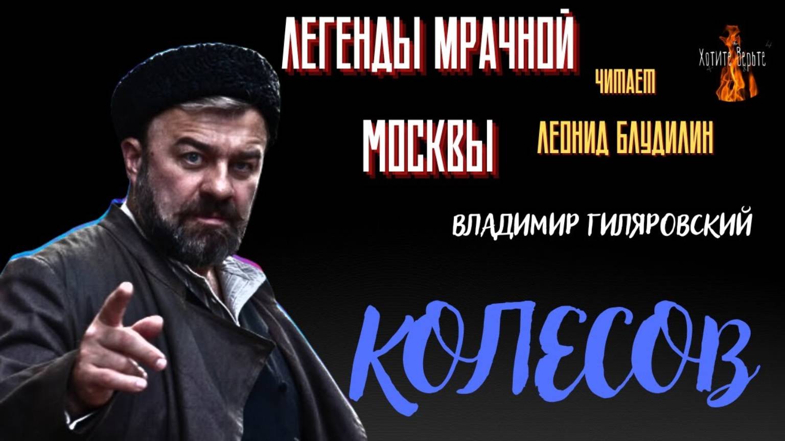 Легенды Мрачной Москвы: КОЛЕСОВ (автор: Владимир Гиляровский). Читает Леонид Блудилин
