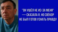 — Свёкор кричал, что я украла его сына, но правда оказалась ещё страшнее