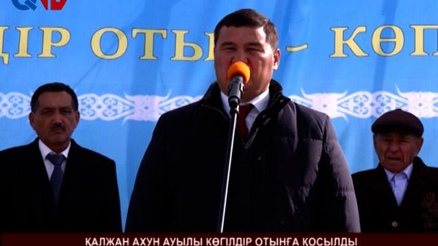 ҚАЛЖАН АХУН АУЫЛЫ КӨГІЛДІР ОТЫНҒА ҚОСЫЛДЫ