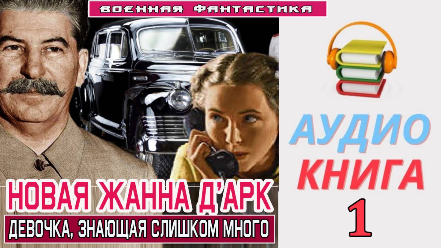 #Аудиокнига. «НОВАЯ ЖАННА Д’АРК - 1! Девочка, знающая слишком много». КНИГА 1. #Попаданцы#БоеваяФант