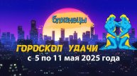 Гороскоп удачи на неделю с 28 апреля по 4 мая 2025 года. Близнецы.