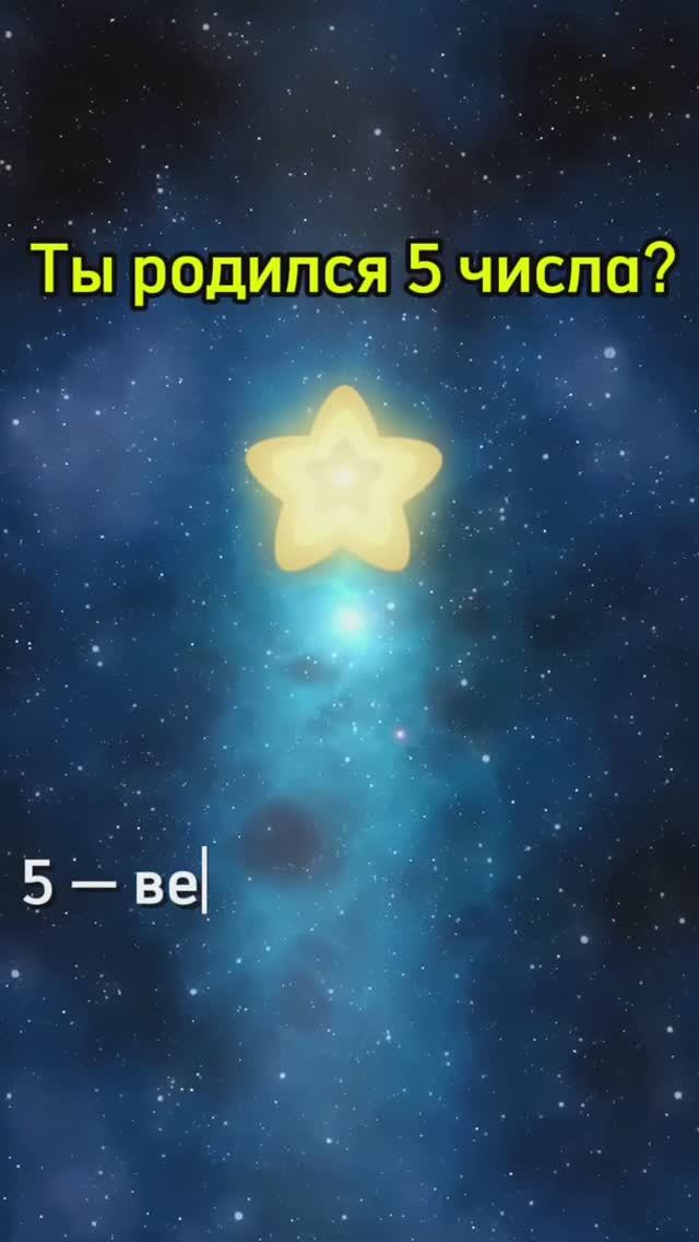 Если ты родился 5-го, у тебя особенный дар