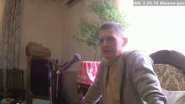 ШБ 3.29.10 Ишана дас