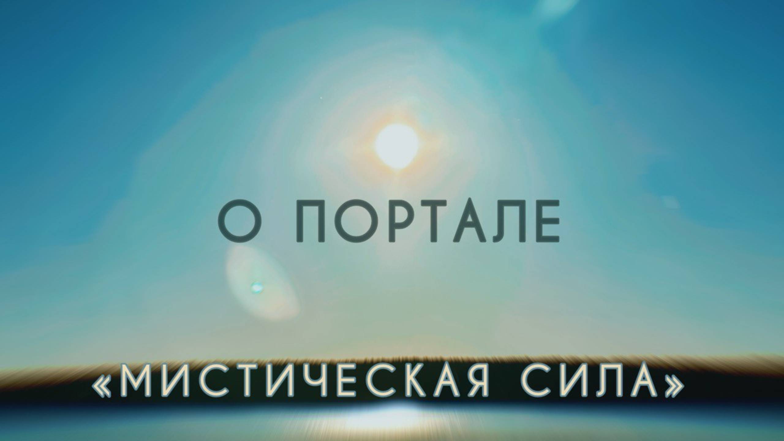 О ПОРТАЛЕ "МИСТИЧЕСКАЯ СИЛА" | Клуб Жень-Шень, Школа Пути.