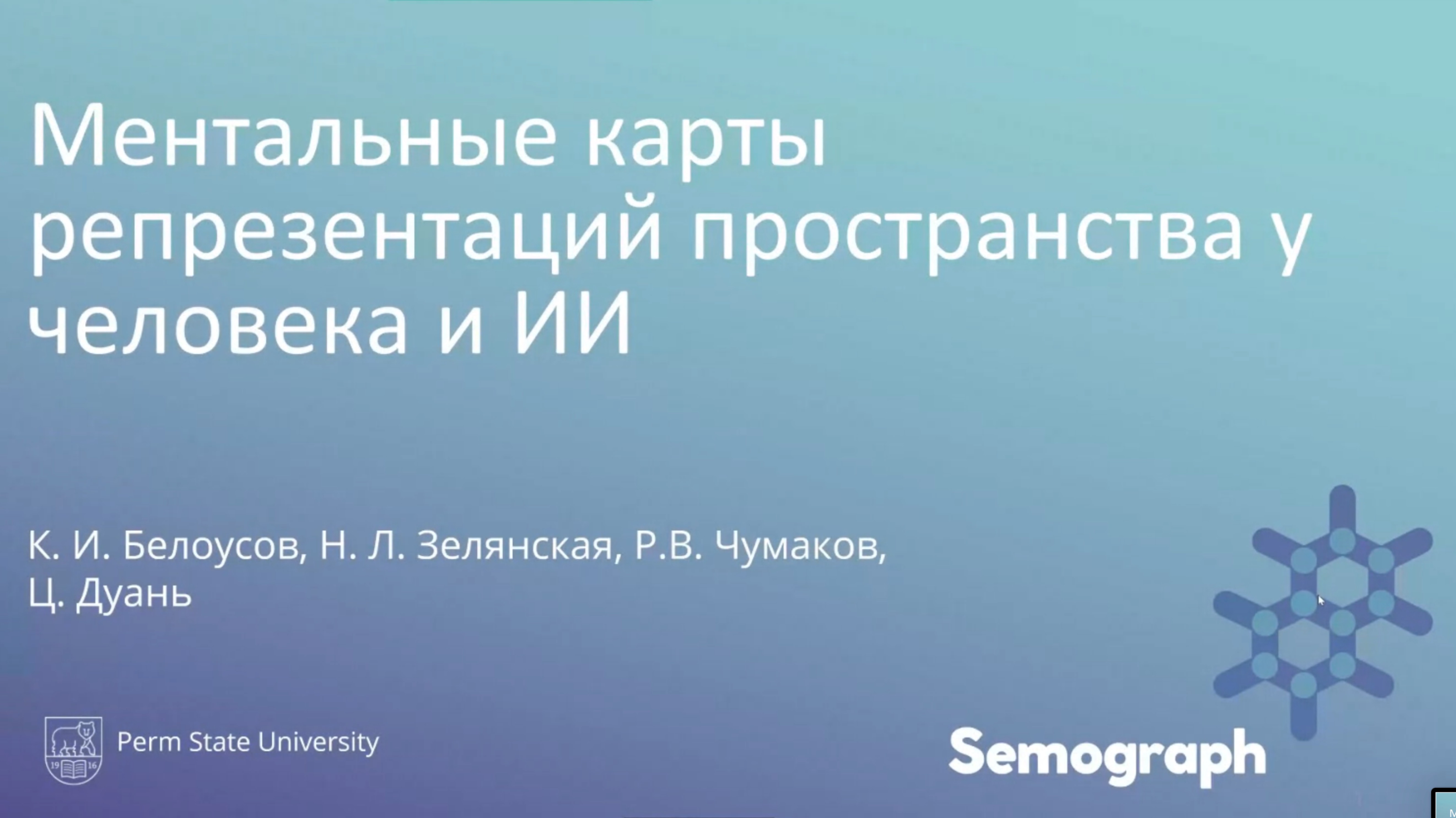 «Ментальные карты репрезентаций пространства у человека и ИИ» Константин Игоревич Белоусов