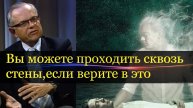 Ты можешь пройти сквозь стену, если веришь в это