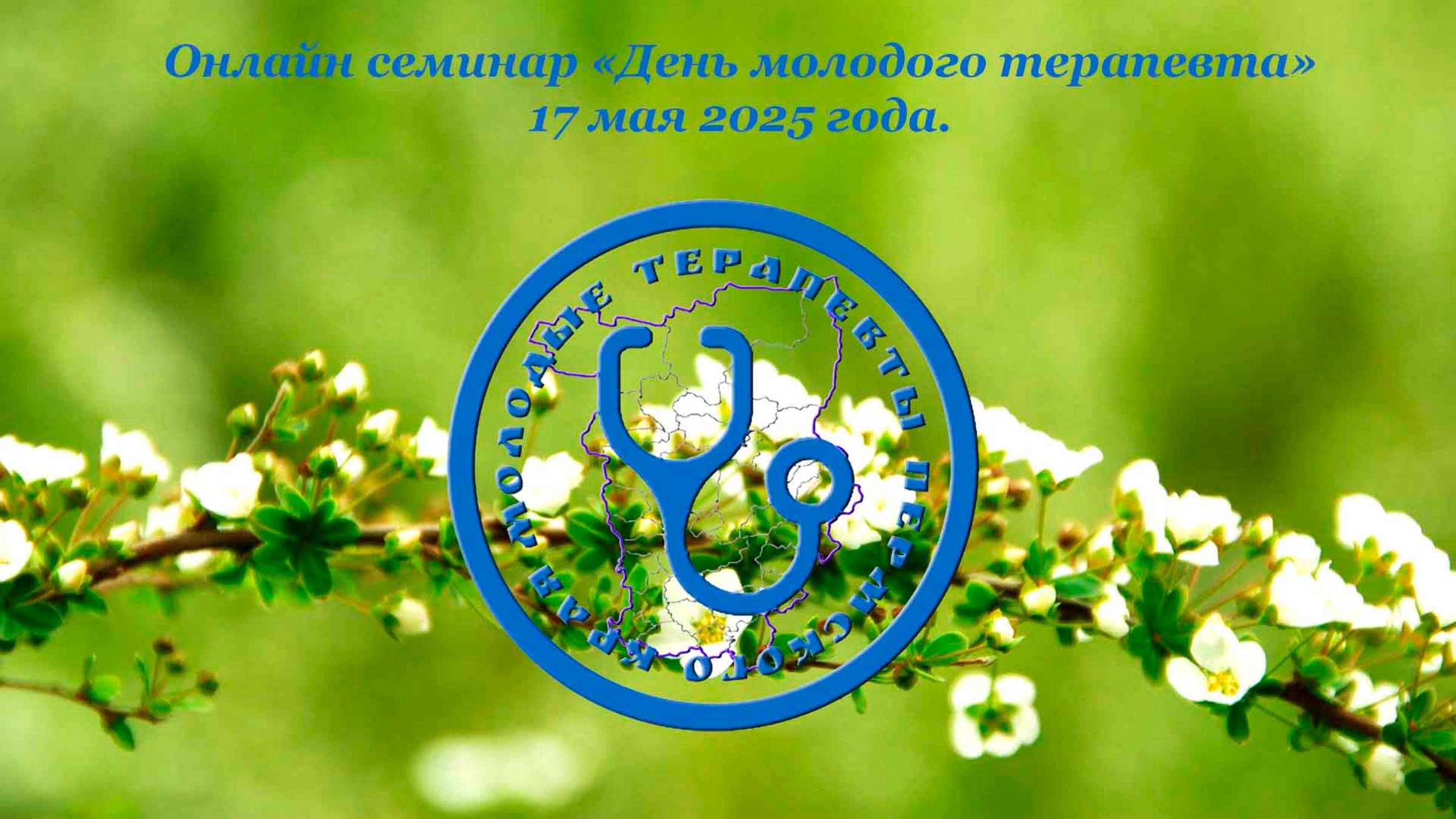 Онлайн семинар «День молодого терапевта»  17 мая 2025 года.