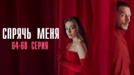 Спрячь Меня 64-68 серия турецкий сериал на русском с озвучкой Домашний 2025