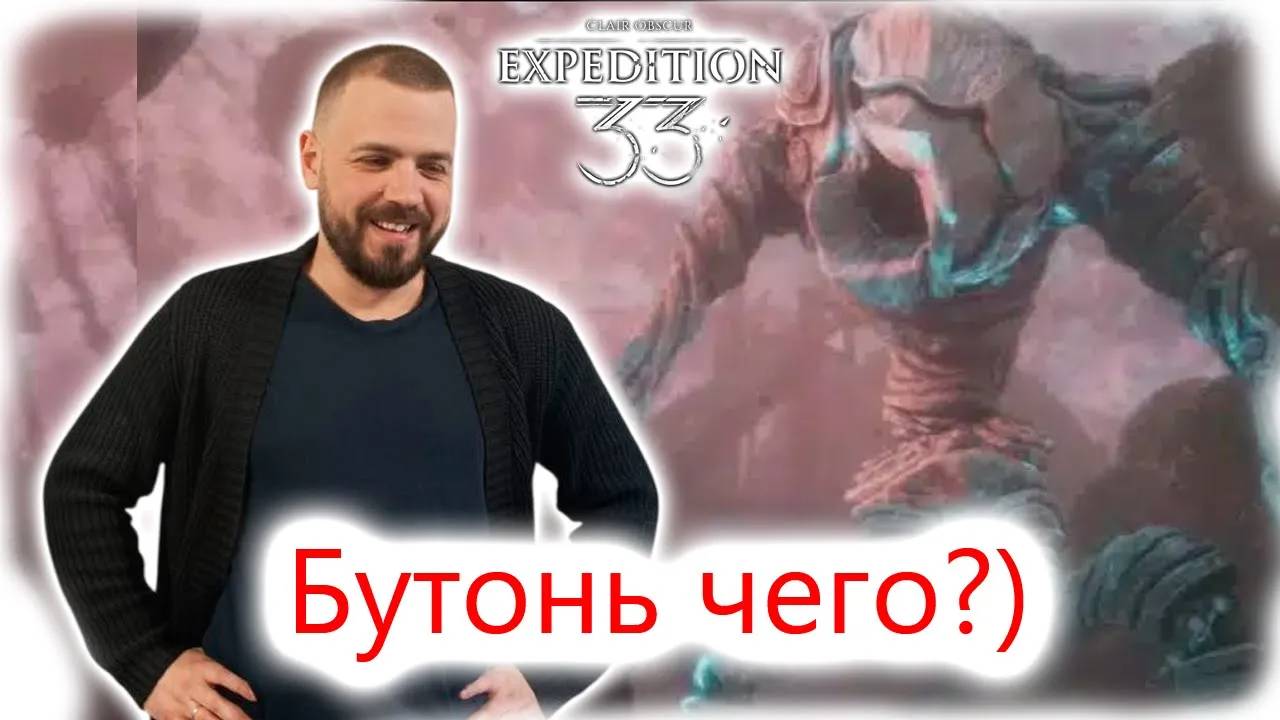 🔹 Clair Obscur: Expedition 33  – "Гайд на Бутонье"🔹