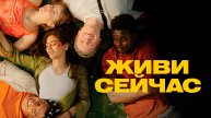 Живи сейчас - Русский трейлер (2024)