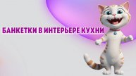 Банкетки в интерьере кухни