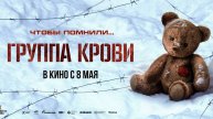 Группа крови - Трейлер 2025