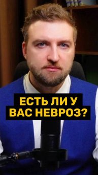 Простой тест что бы определить, что у вас невроз!