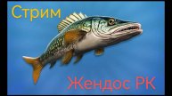 Утренний стрим Реальной рыбалки 2