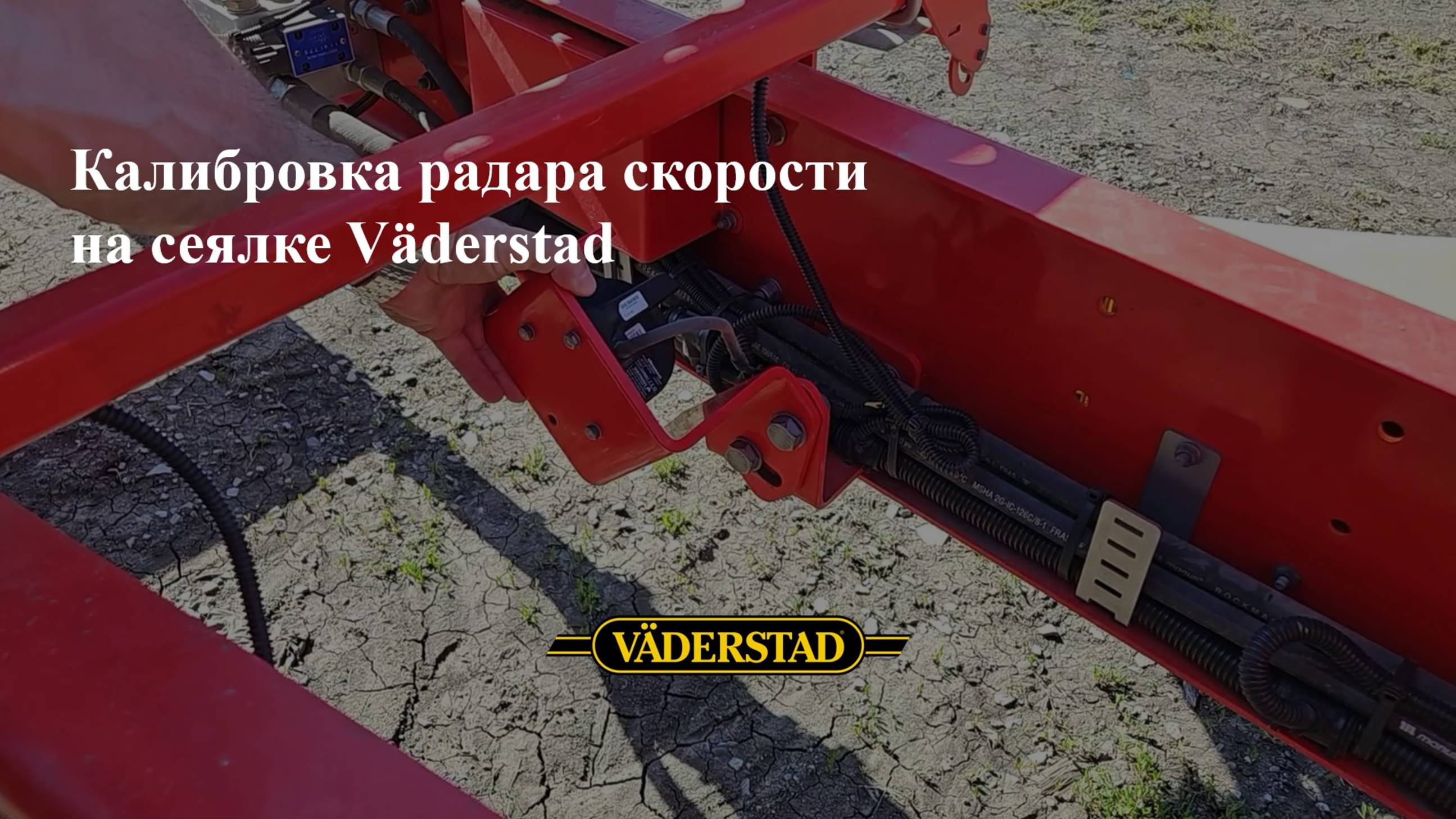 Калибровка радара скорости на сеялке Väderstad Tempo