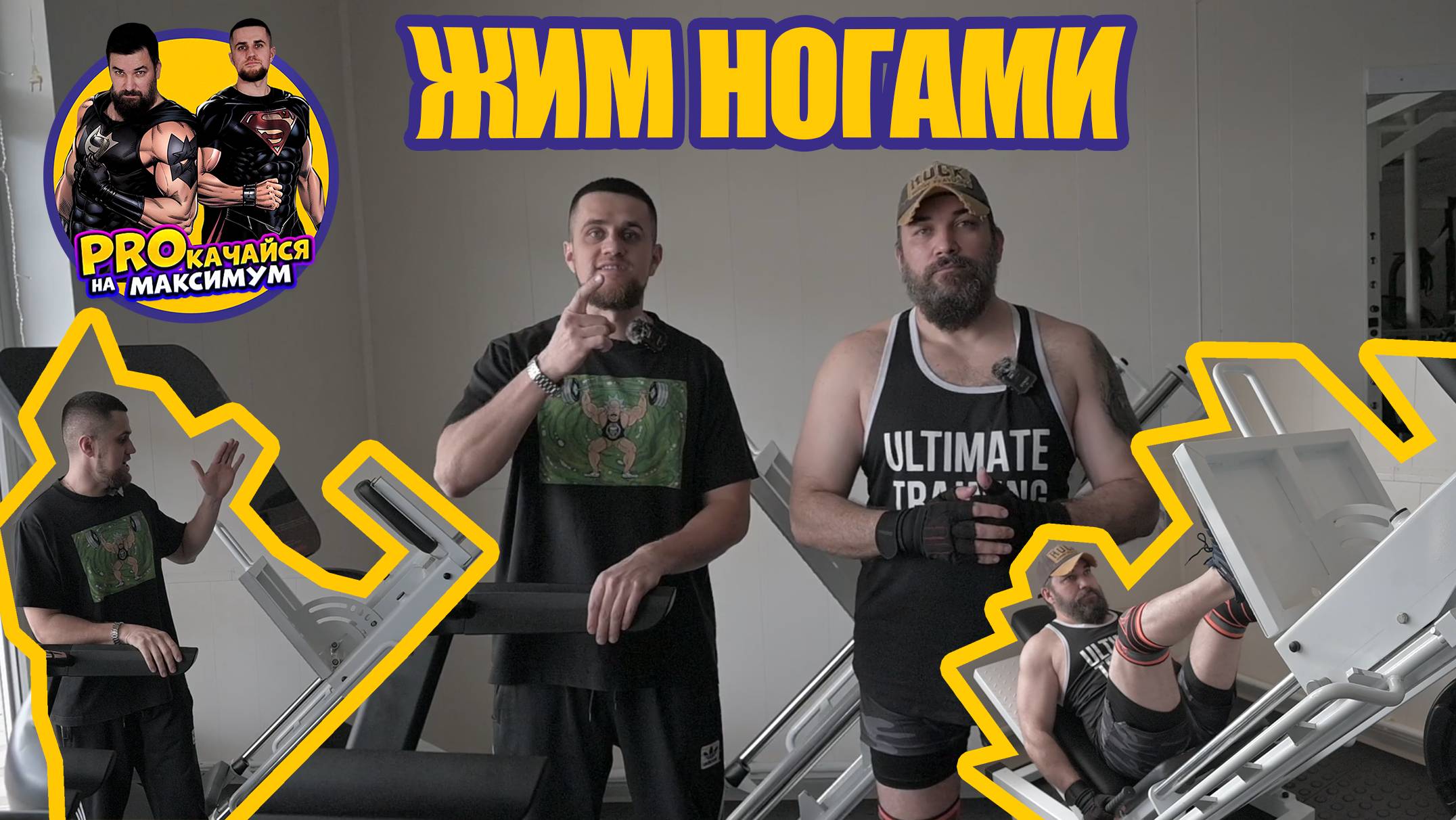 Прокачайся на максимум! Жим ногами