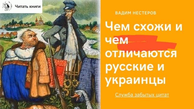 Чем схожи и чем отличаются русские и украинцы