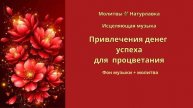 Привлечения денег успеха для процветания.