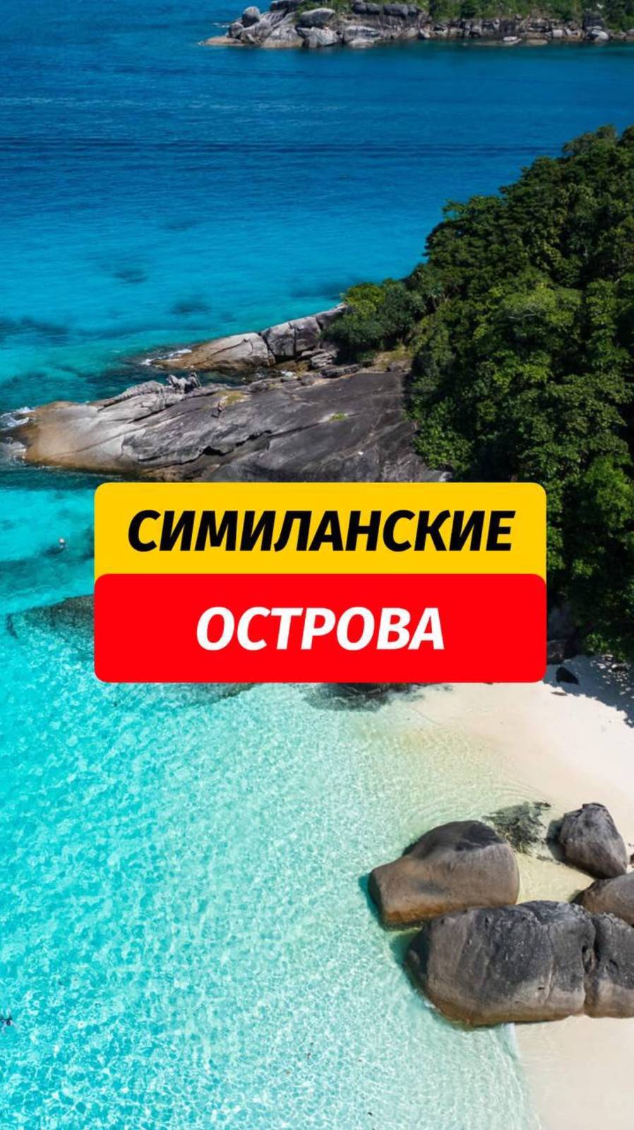 Пока Симиланы не закрылись - нужно срочно ехать 🌊  Кому интересно, пишите «ПРАЙС» - вышлю  прайс-ли