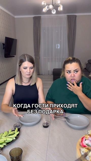 К0ГДА Г0СТИ ПРИХ0ДЯТ БЕ3 П0ДАРКА!