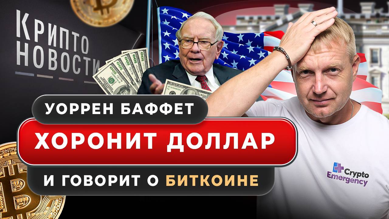 #крипта #криптоновости Уоррен Баффет ХОРОНИТ ДОЛЛАР