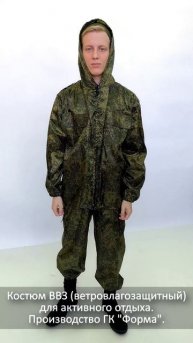 Костюм ВВЗ