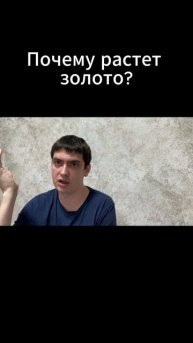 Почему растет золото?