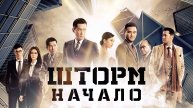 Шторм. Начало - Русский трейлер (2014)