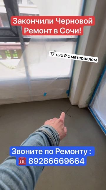 Закончили Черновой Ремонт в Сочи за 17 тыс ₽ с материалом ❗️