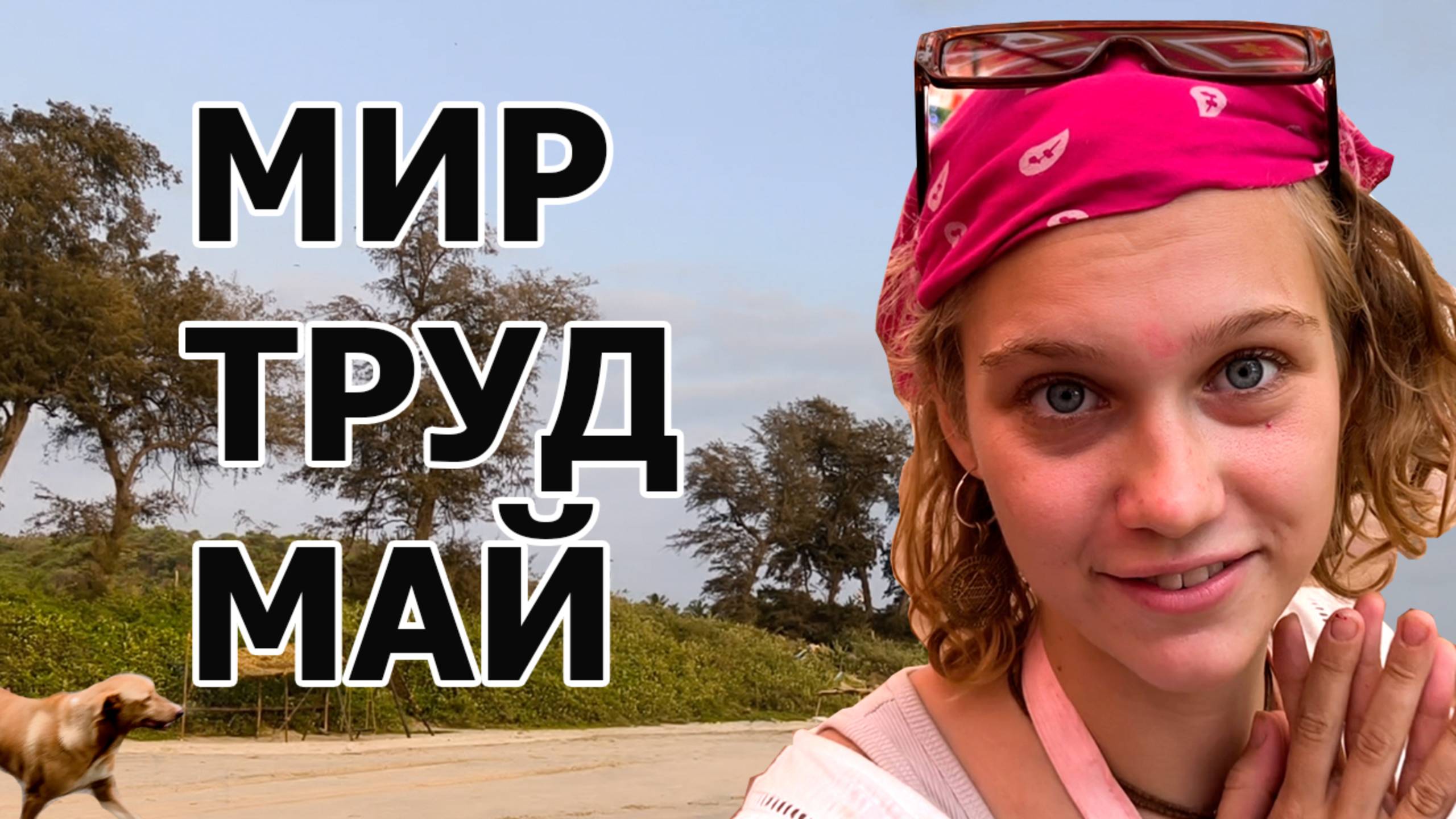 МИР, ТРУД, МАЙ В ГОА!