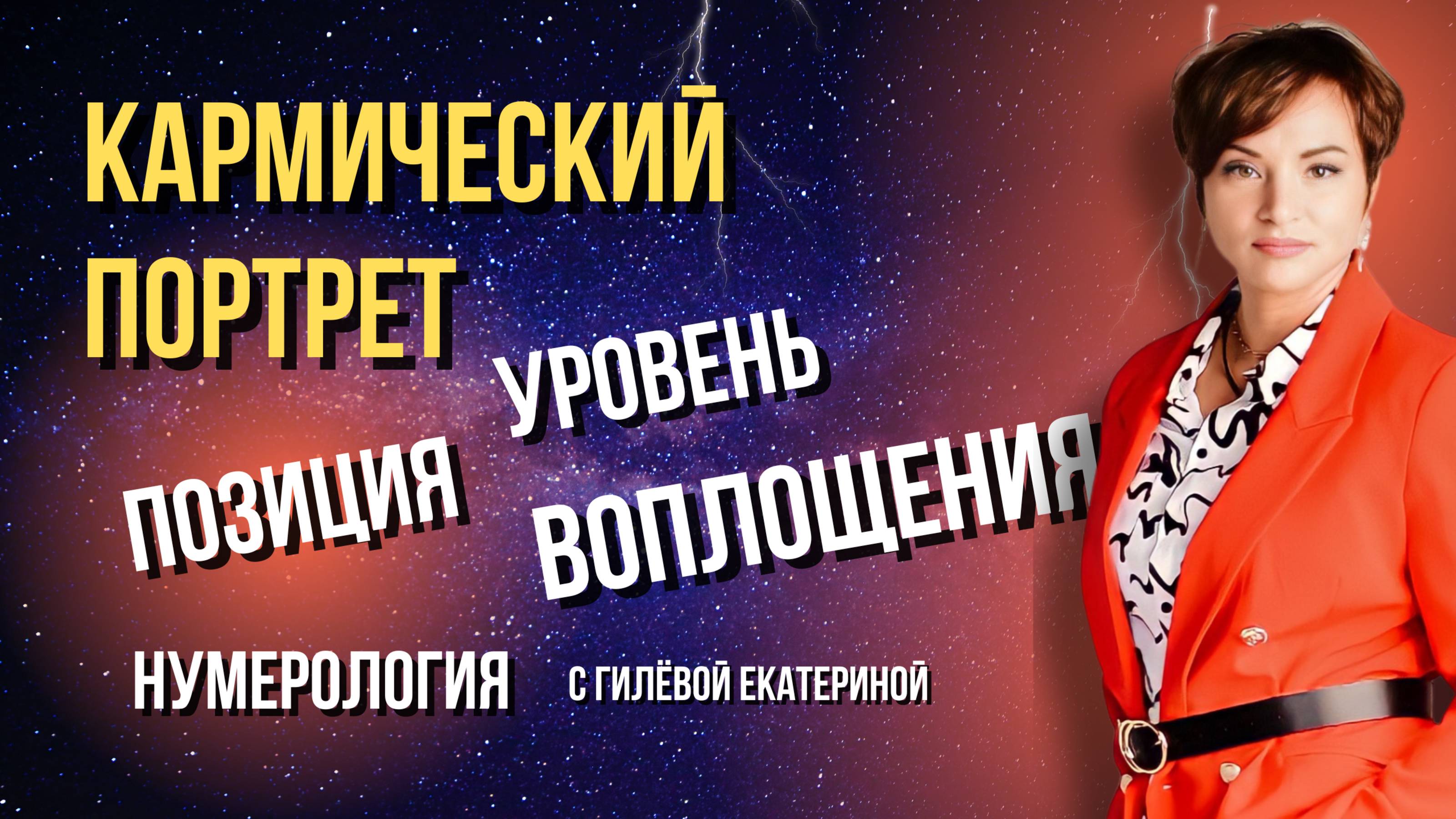 Кармический портрет/ Позиция уровни воплощения/ Нумерология с Гилёвой Екатериной
