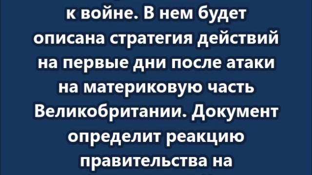 «Стармер готовится к российской атаке»