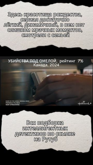 Полная подборка интеллектуальных детективных сериалов по ссылке (Рутуб)