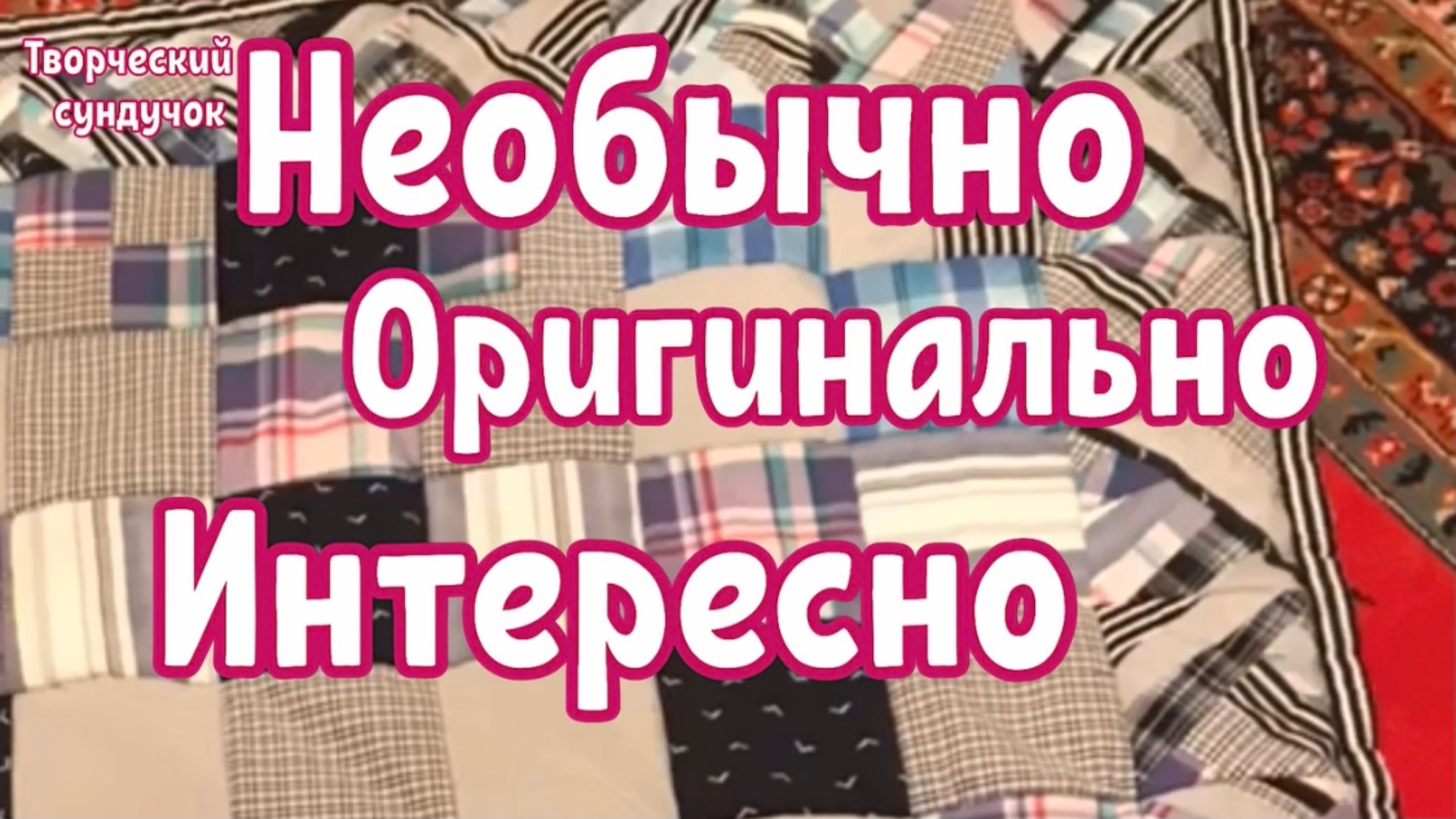 Лоскутное одеяло без стёжки, сшито легким необычным способом!